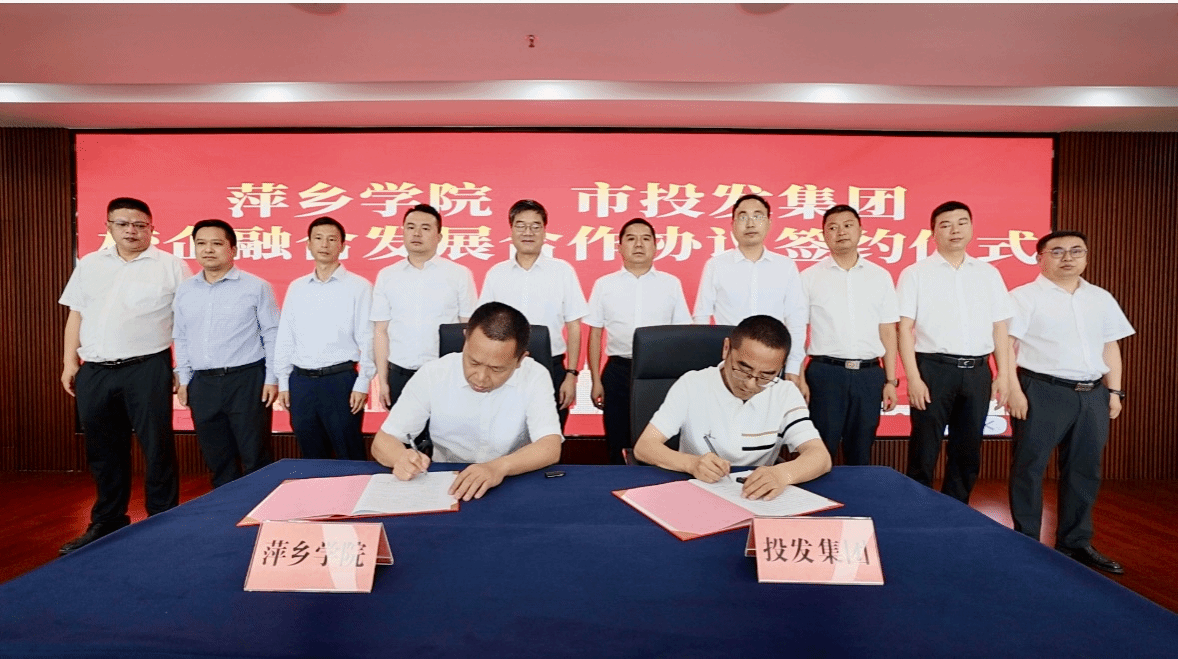 公司与萍乡市投发集团签订校企合作协议